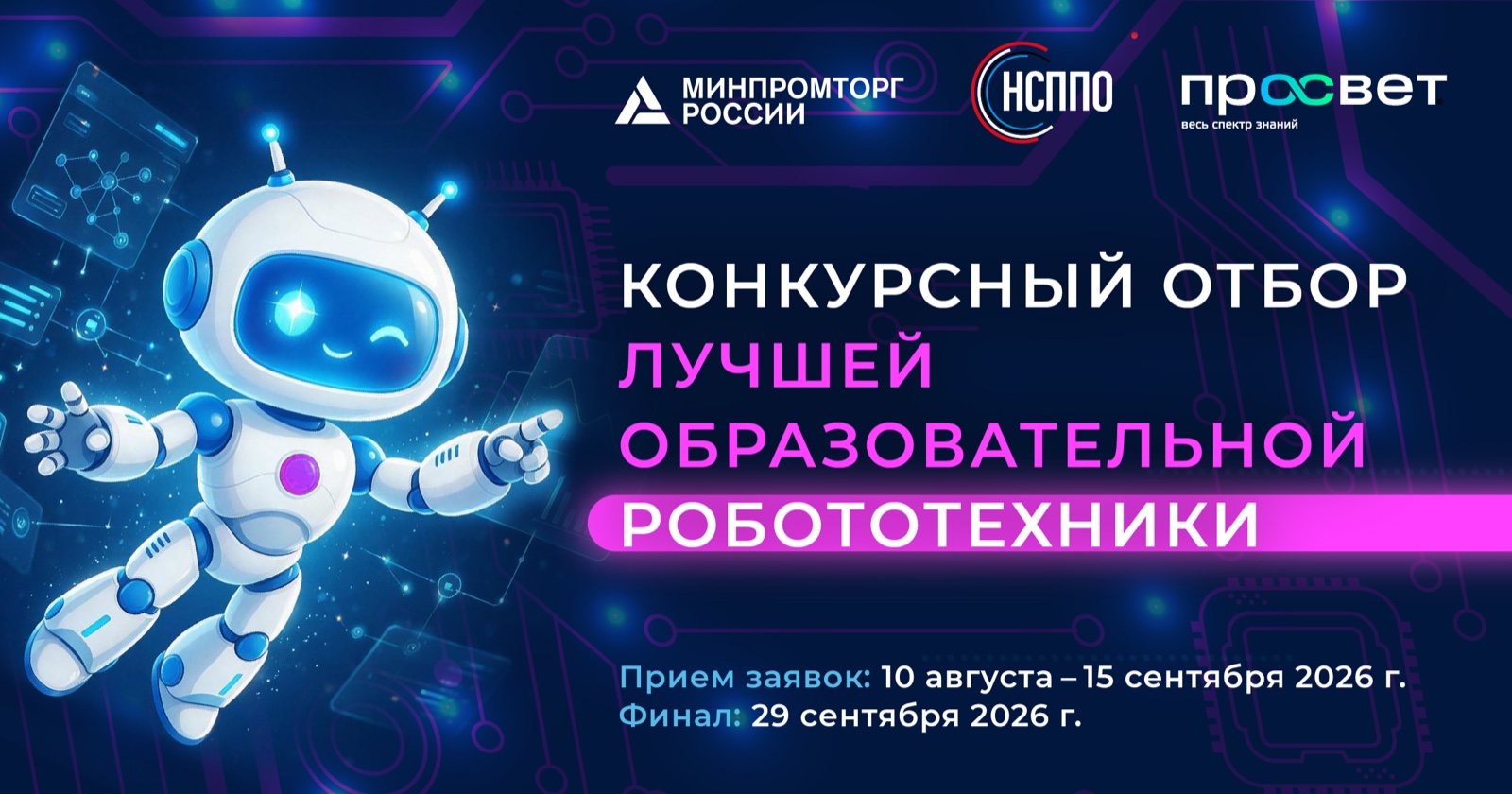 Конкурсный отбор лучшей образовательной робототехники